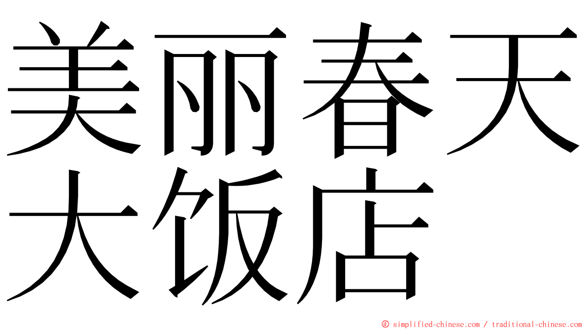 美丽春天大饭店 ming font