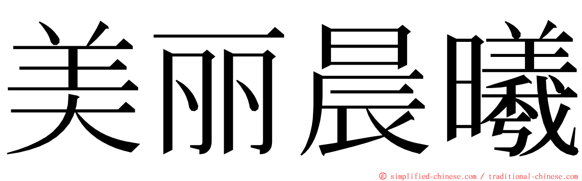 美丽晨曦 ming font