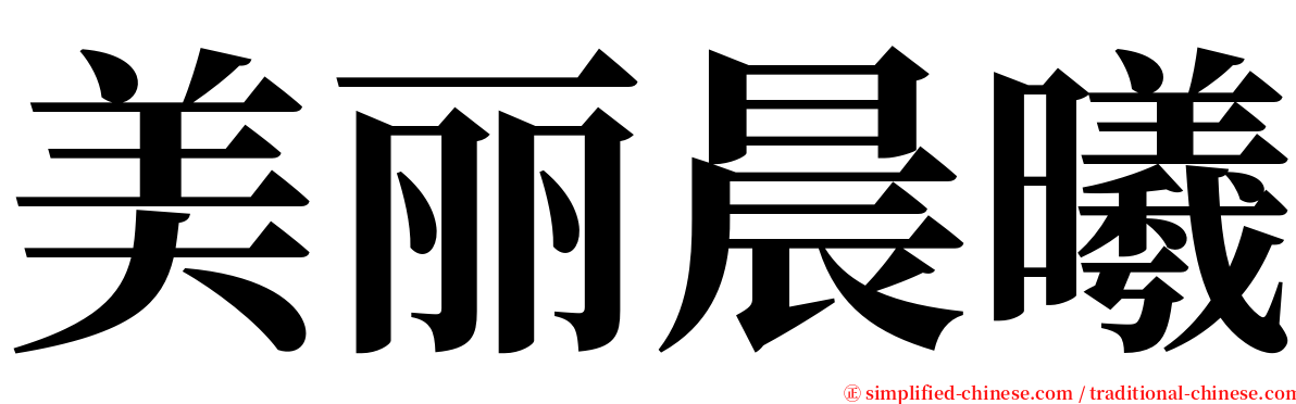 美丽晨曦 serif font