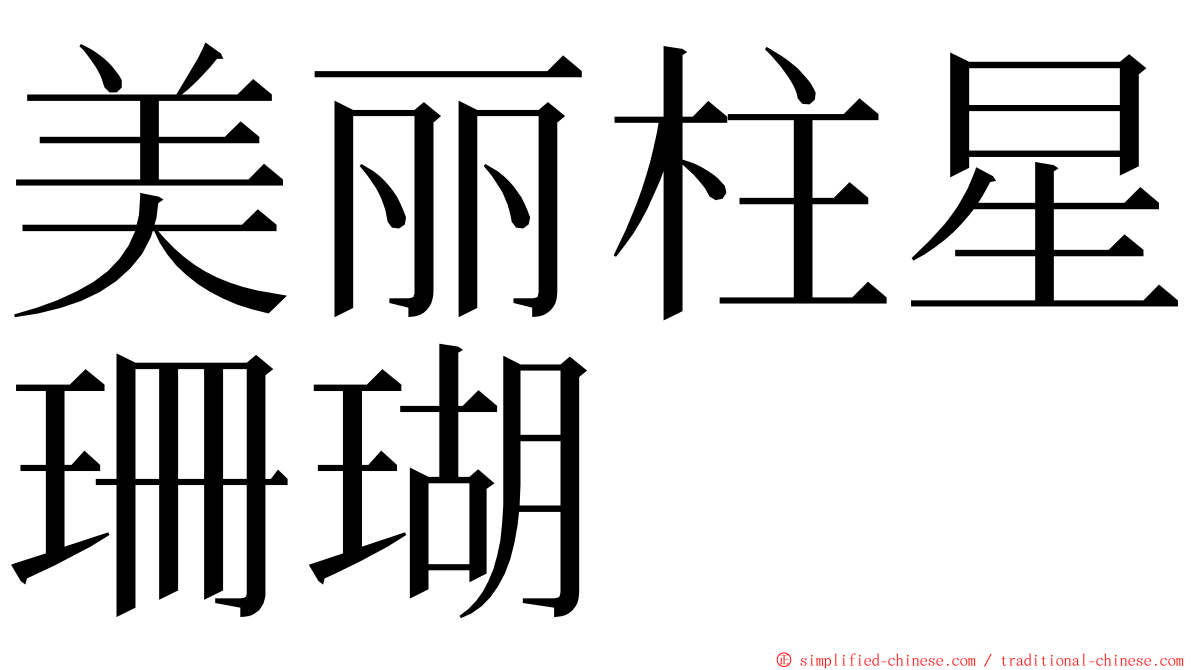 美丽柱星珊瑚 ming font