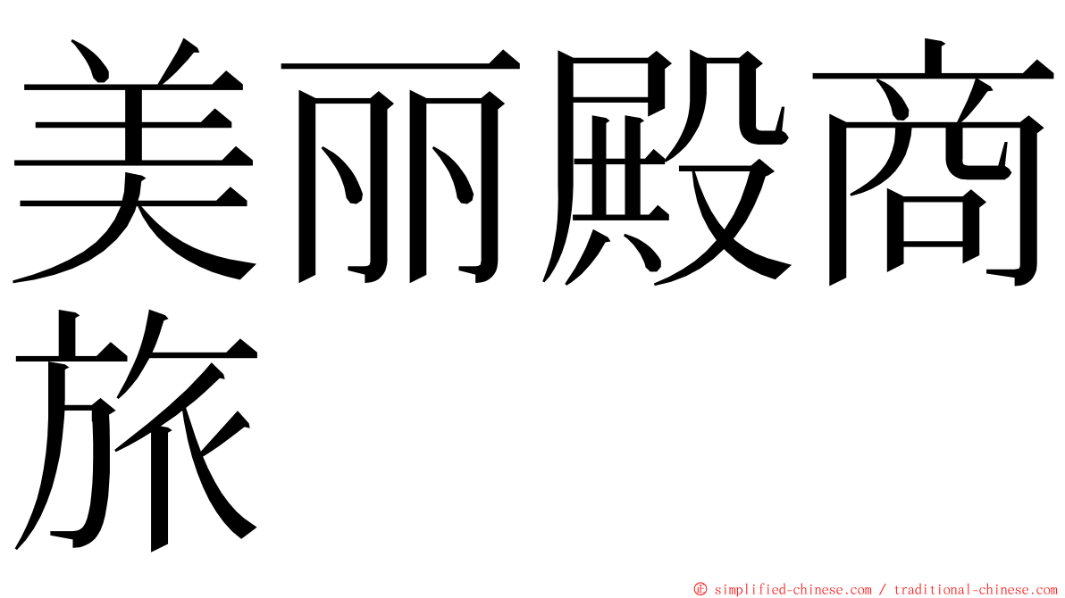 美丽殿商旅 ming font