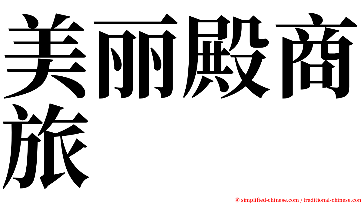 美丽殿商旅 serif font