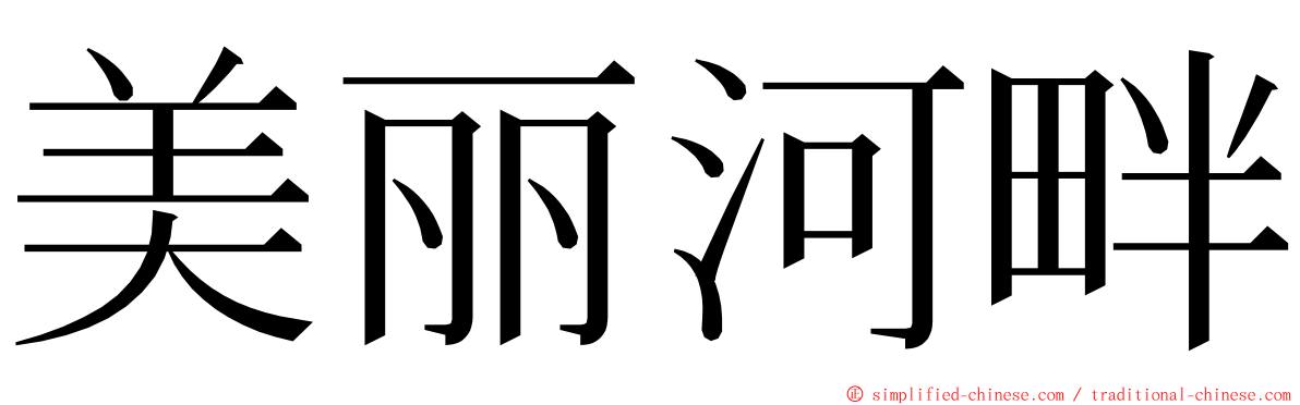 美丽河畔 ming font