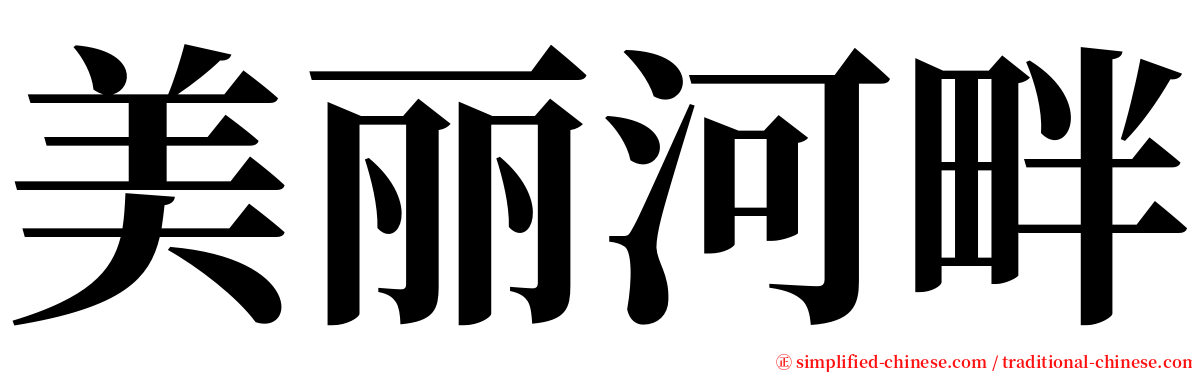 美丽河畔 serif font