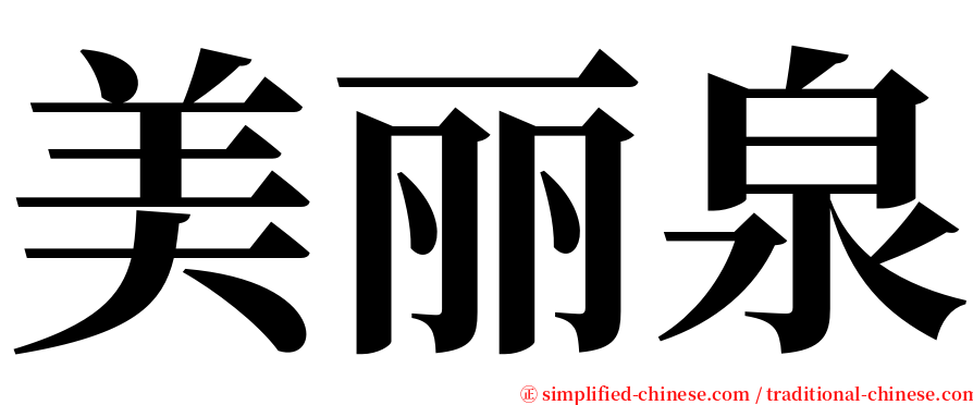 美丽泉 serif font