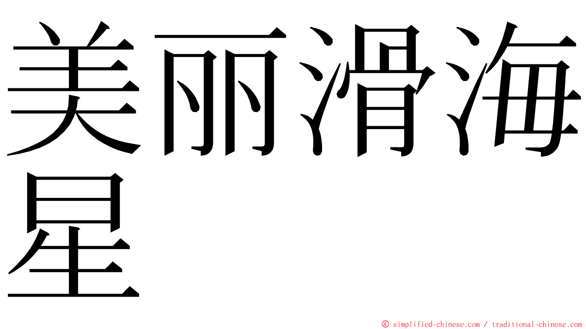 美丽滑海星 ming font