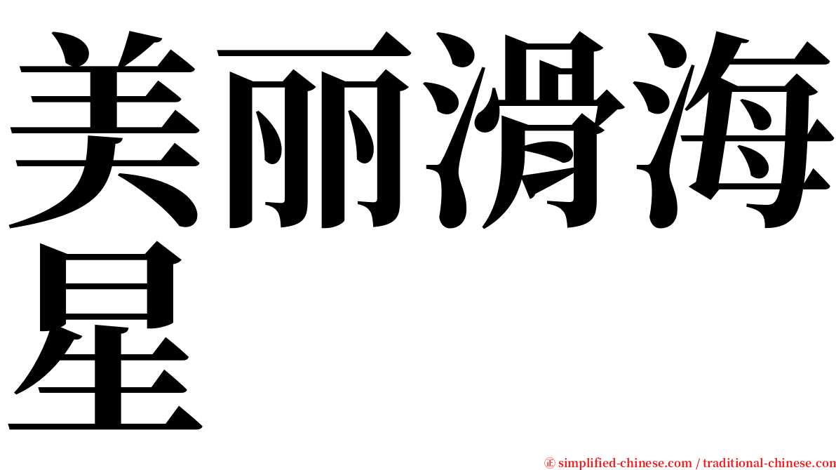 美丽滑海星 serif font