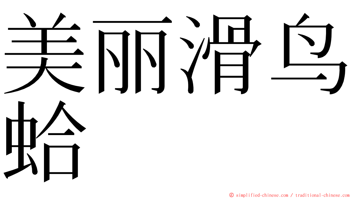 美丽滑鸟蛤 ming font