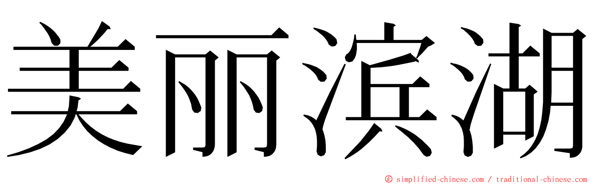 美丽滨湖 ming font