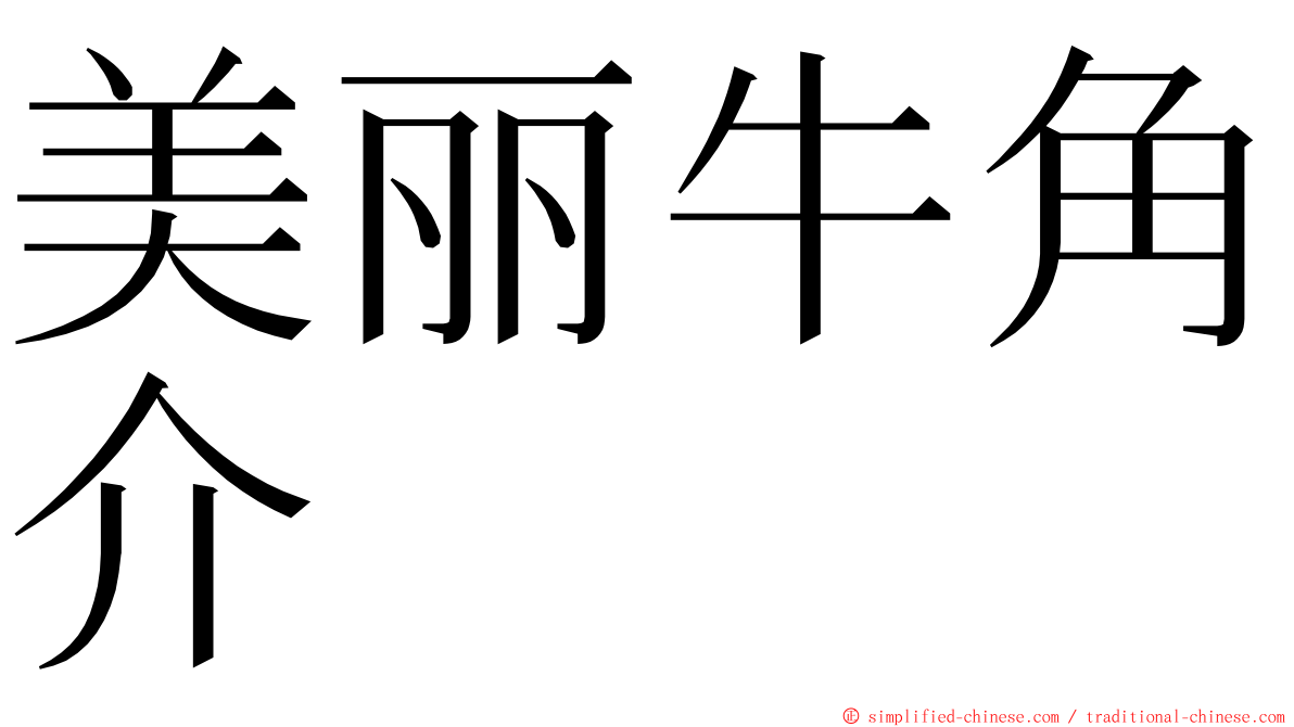 美丽牛角介 ming font