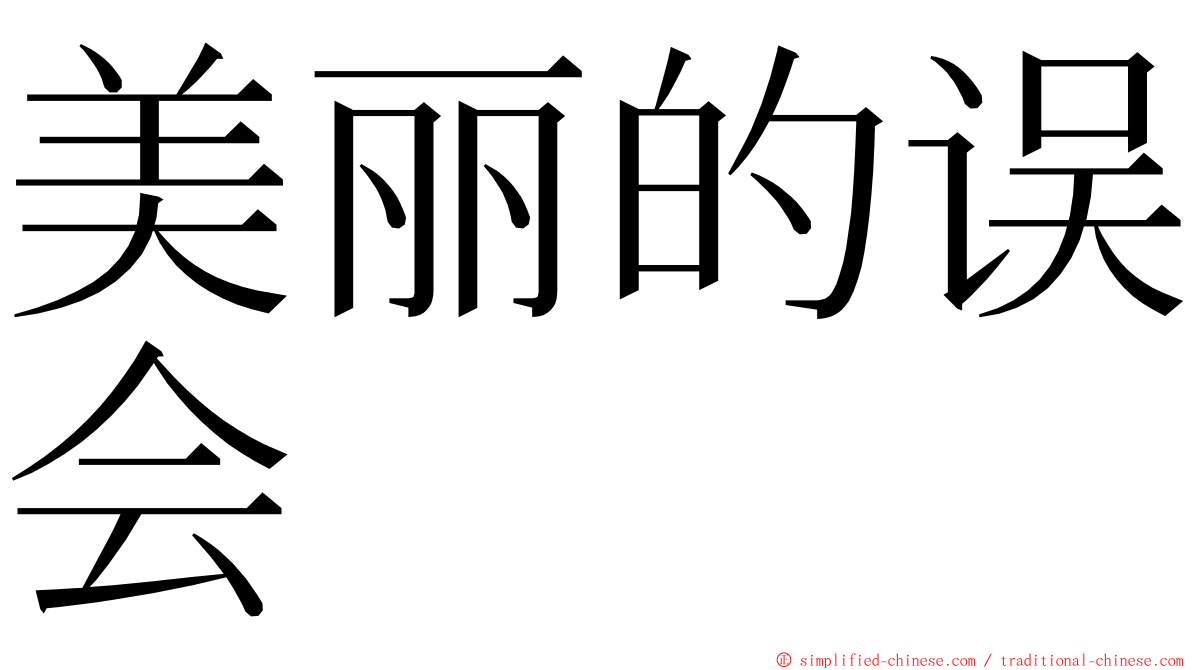 美丽的误会 ming font