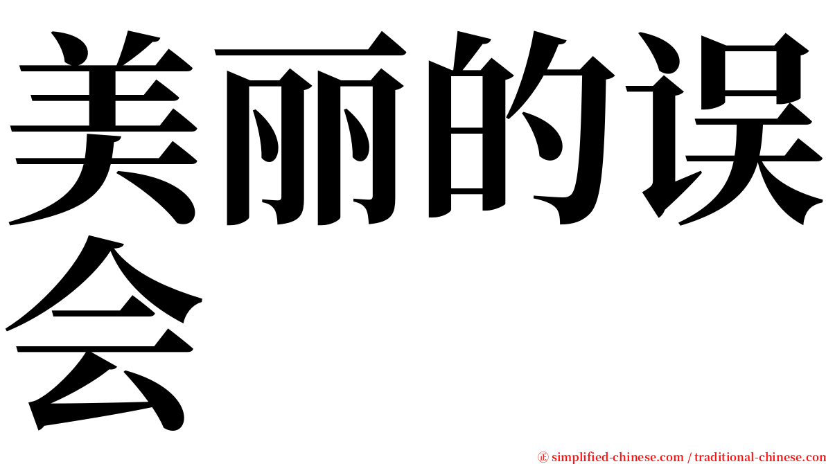 美丽的误会 serif font