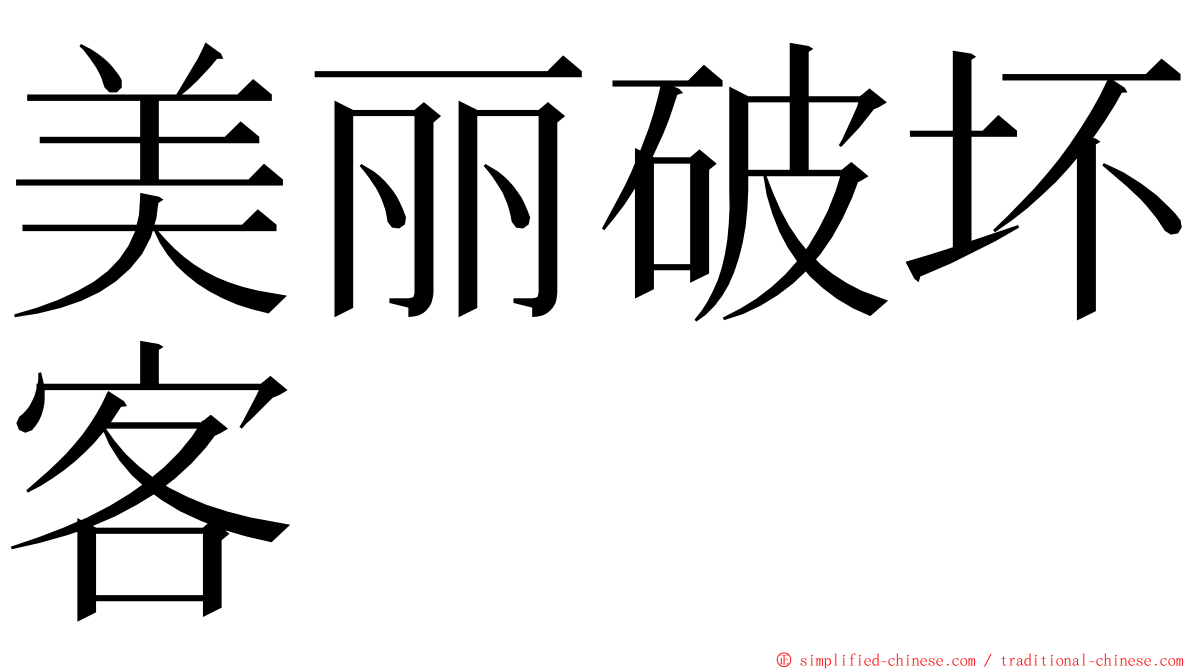 美丽破坏客 ming font