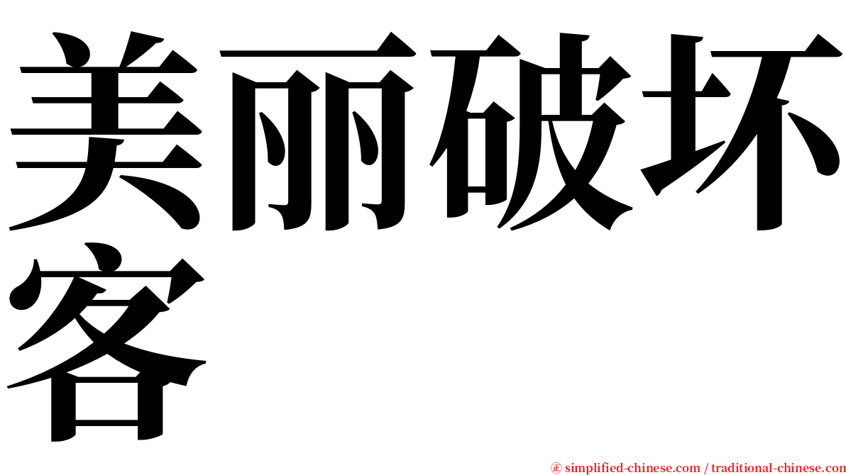 美丽破坏客 serif font