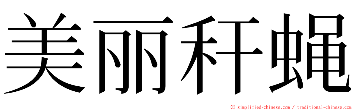 美丽秆蝇 ming font