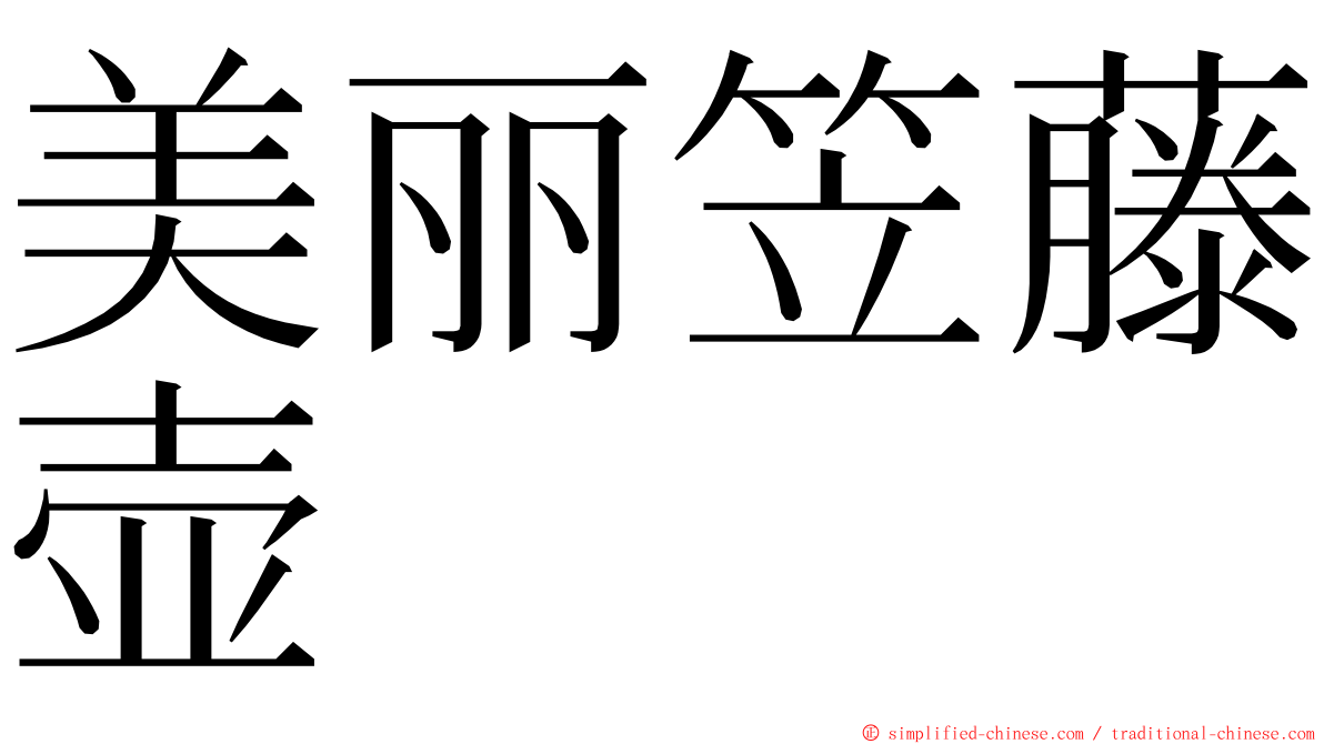 美丽笠藤壶 ming font