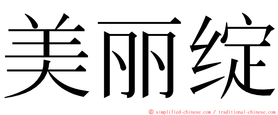 美丽绽 ming font