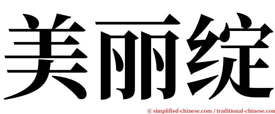 美丽绽 serif font