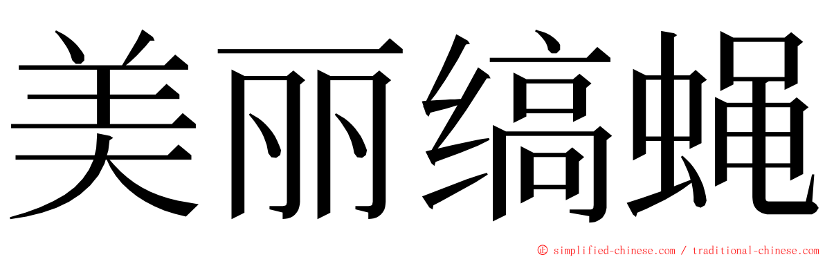 美丽缟蝇 ming font