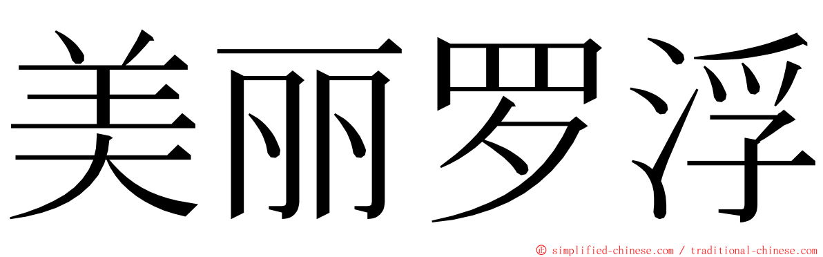 美丽罗浮 ming font