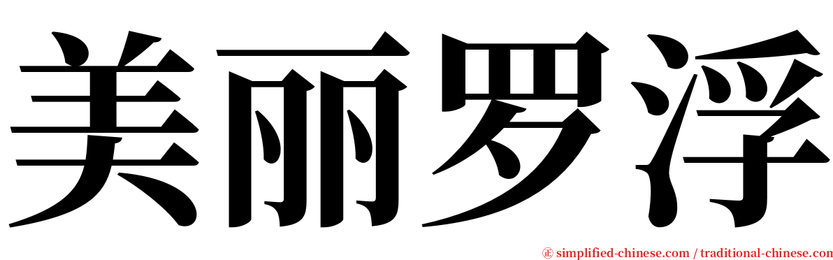 美丽罗浮 serif font