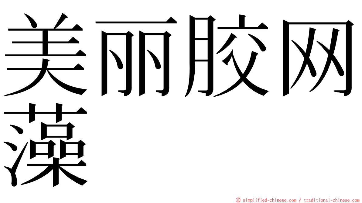 美丽胶网藻 ming font