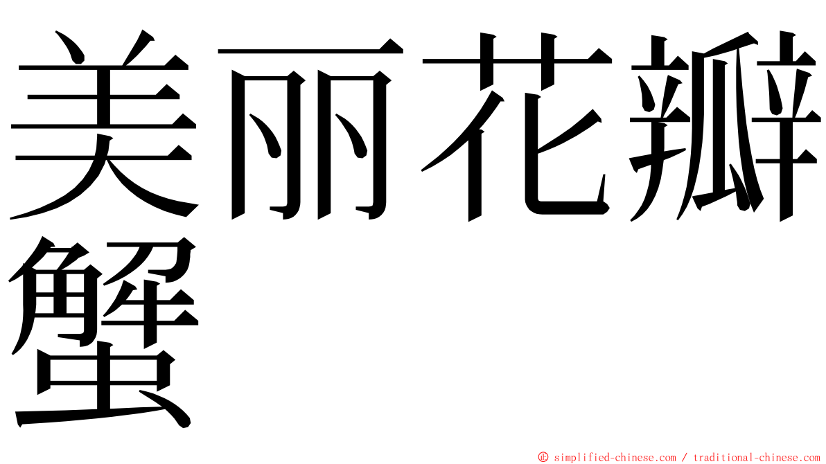 美丽花瓣蟹 ming font