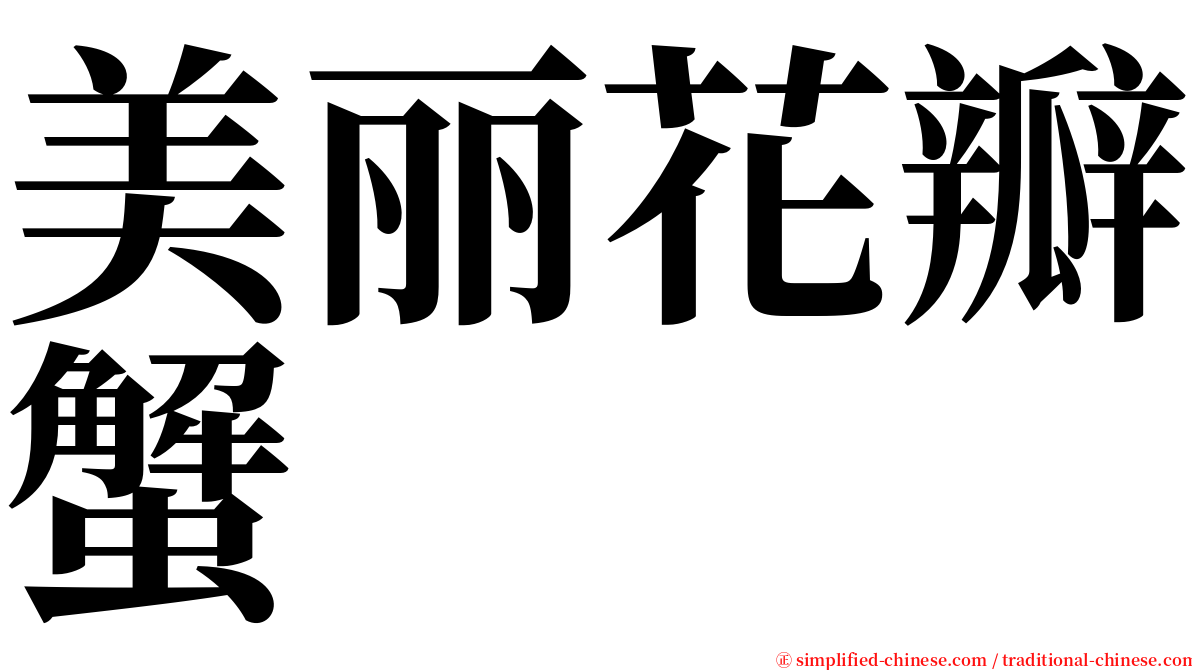 美丽花瓣蟹 serif font