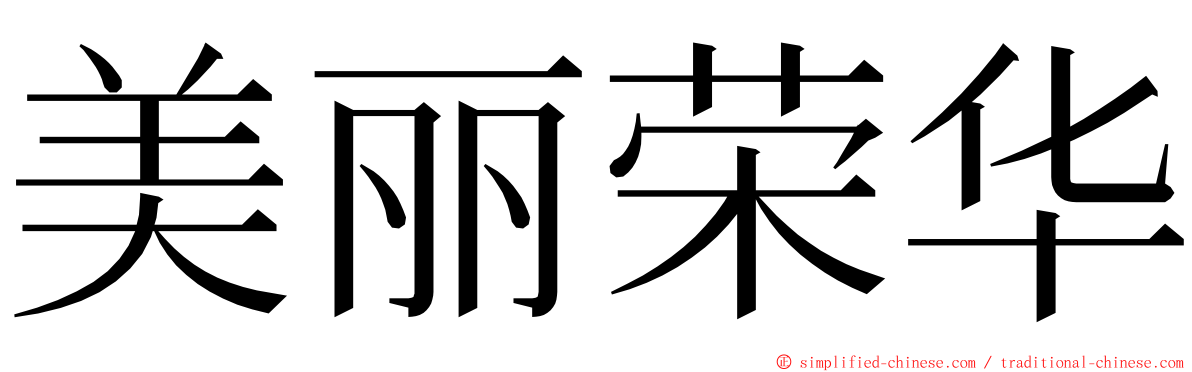 美丽荣华 ming font