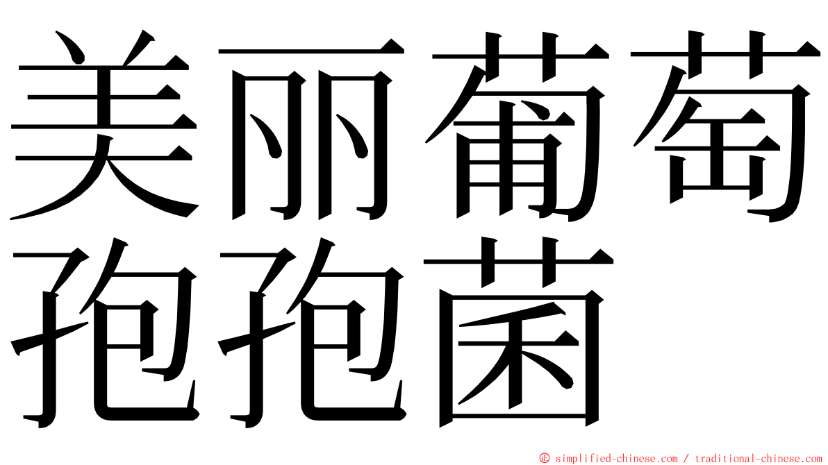 美丽葡萄孢孢菌 ming font