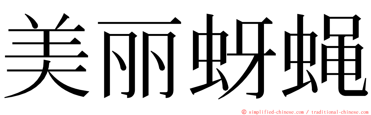 美丽蚜蝇 ming font