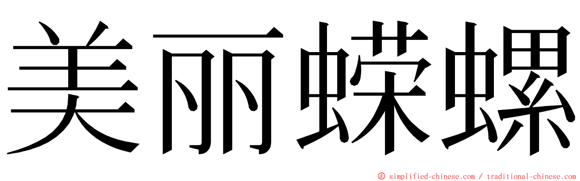 美丽蝾螺 ming font