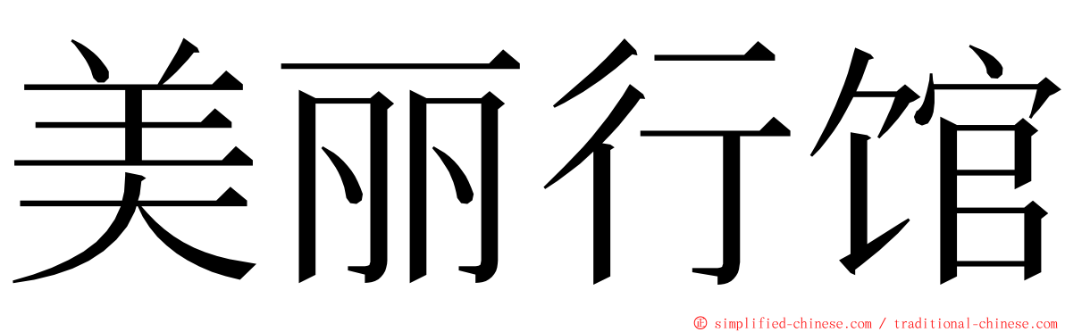 美丽行馆 ming font