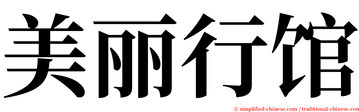 美丽行馆 serif font