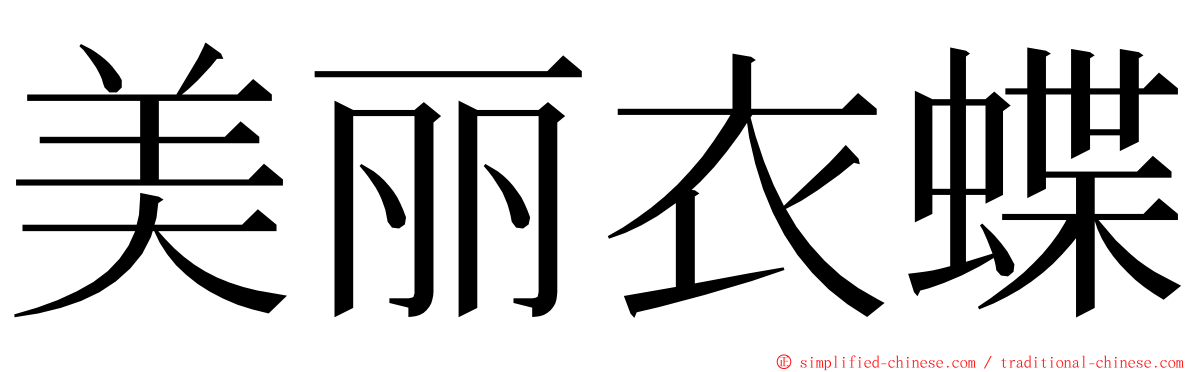 美丽衣蝶 ming font