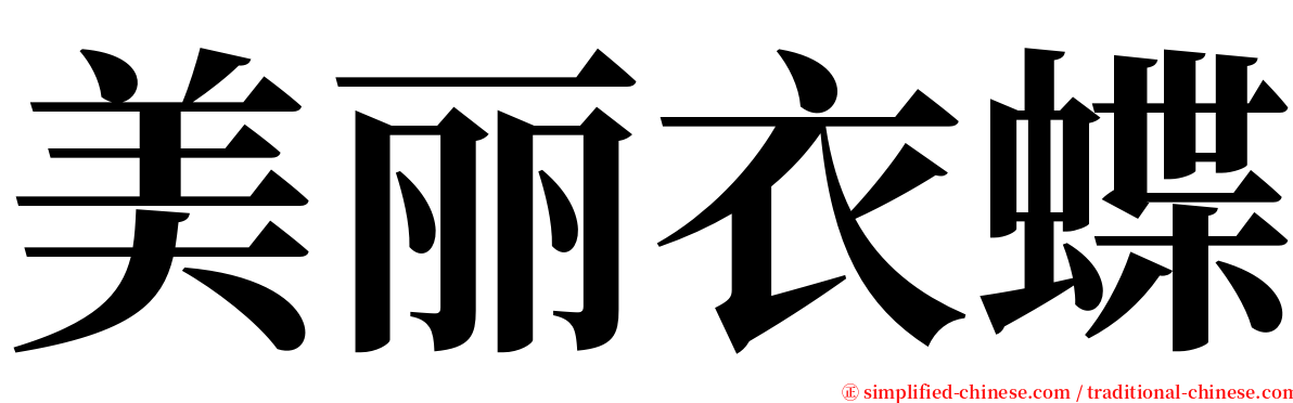 美丽衣蝶 serif font