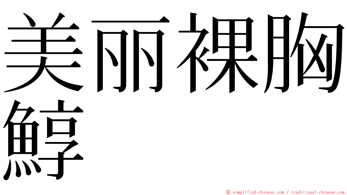 美丽裸胸鯙 ming font