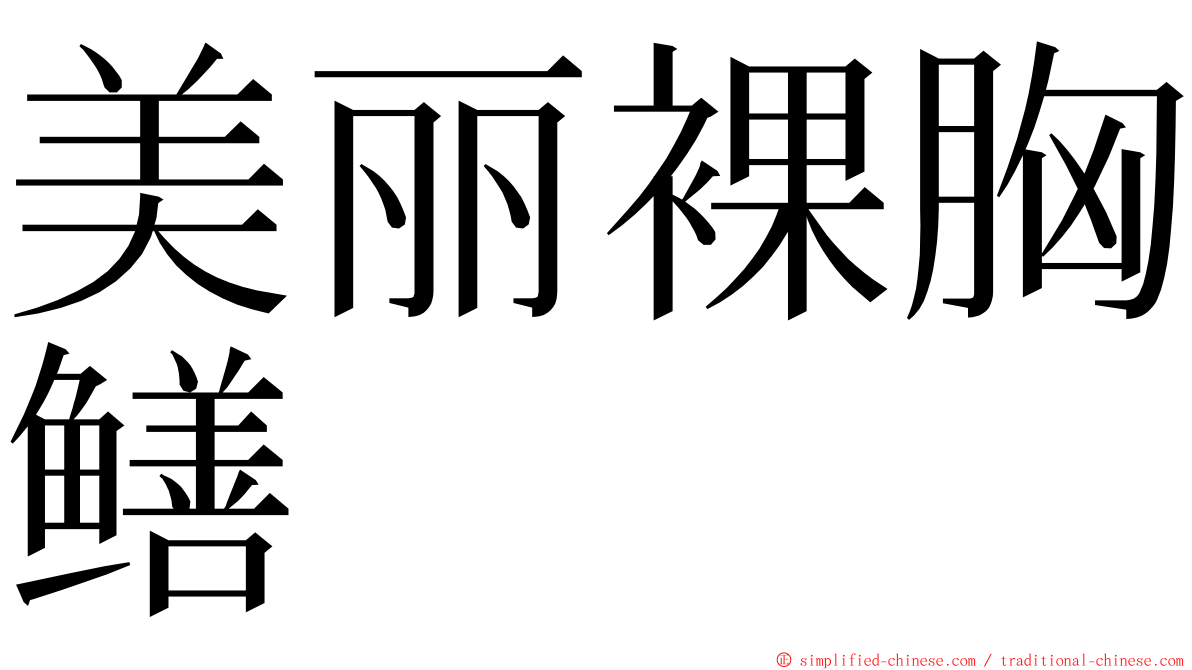 美丽裸胸鳝 ming font