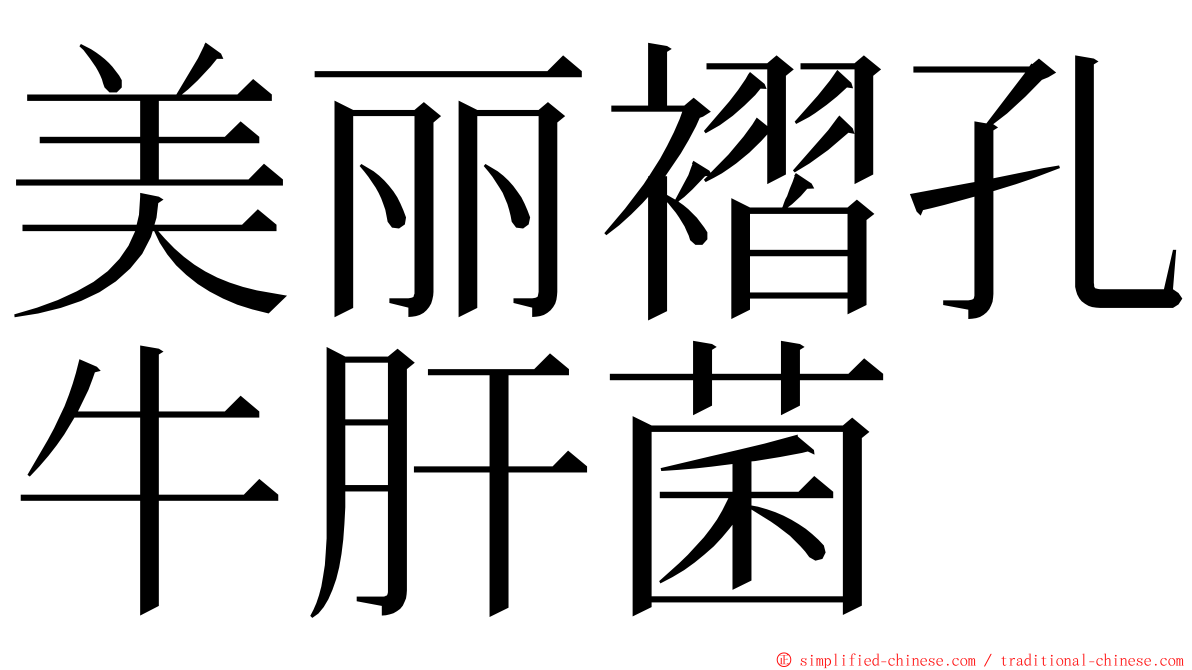 美丽褶孔牛肝菌 ming font