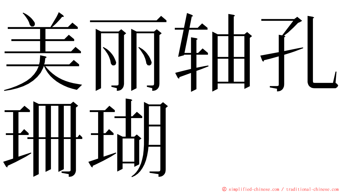 美丽轴孔珊瑚 ming font