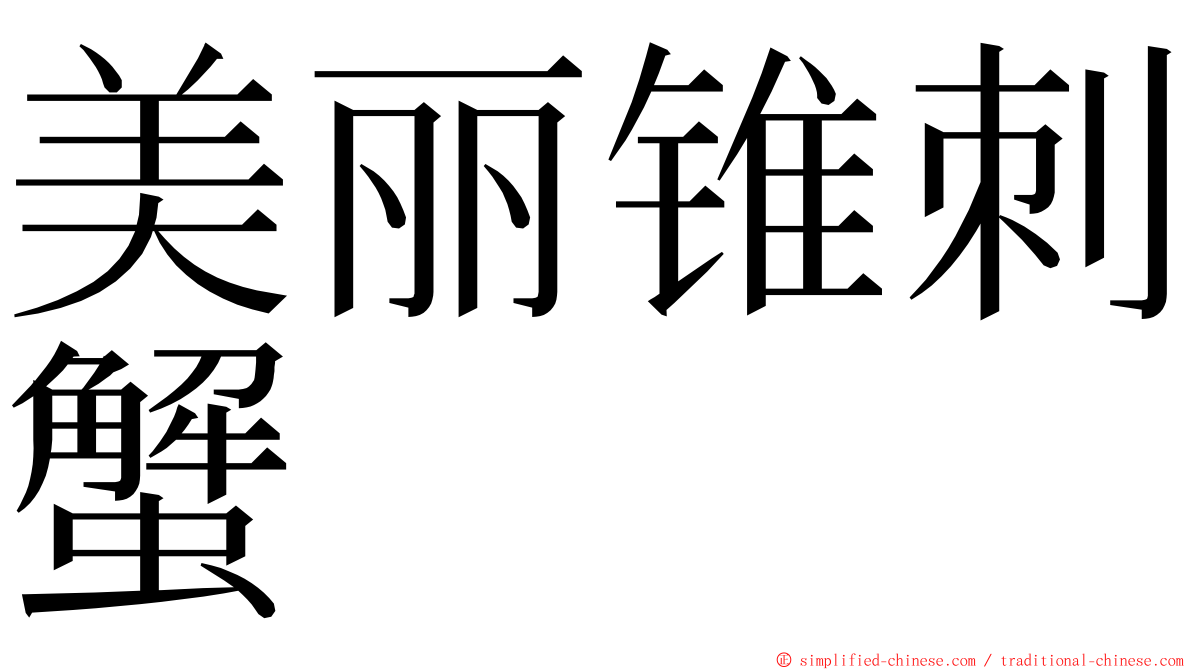 美丽锥刺蟹 ming font