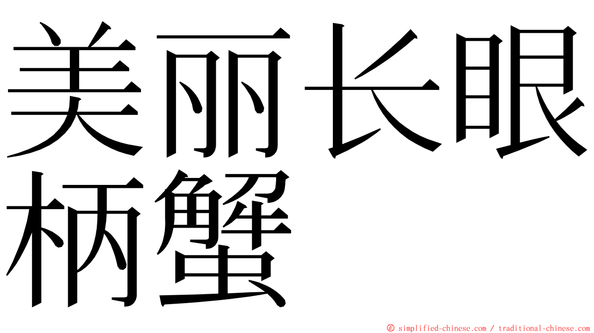 美丽长眼柄蟹 ming font