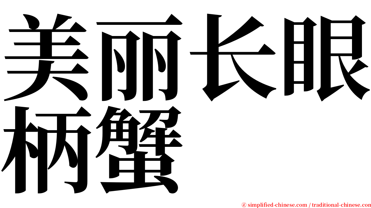 美丽长眼柄蟹 serif font