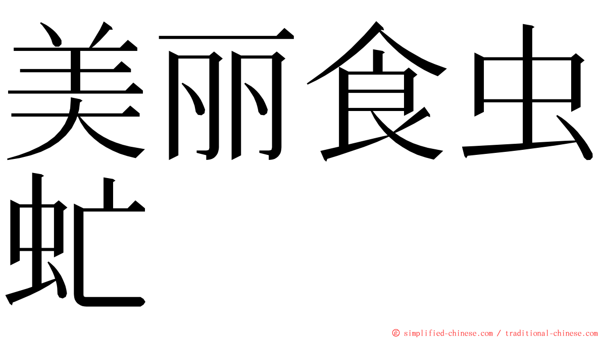 美丽食虫虻 ming font