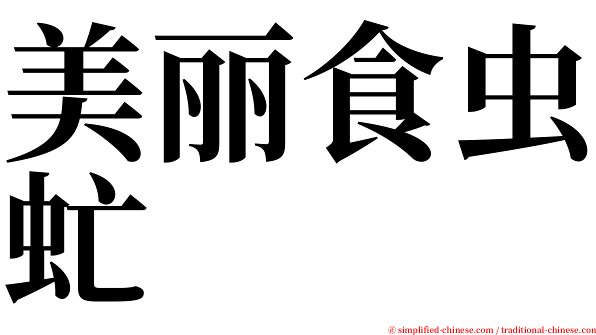 美丽食虫虻 serif font