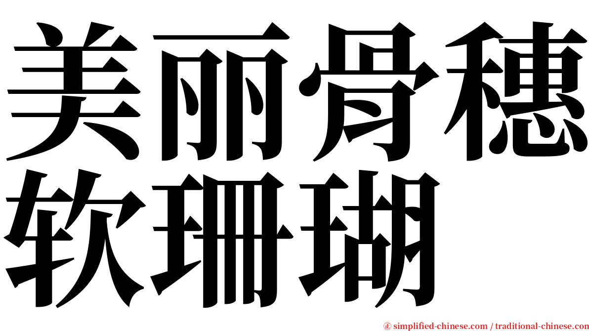 美丽骨穗软珊瑚 serif font