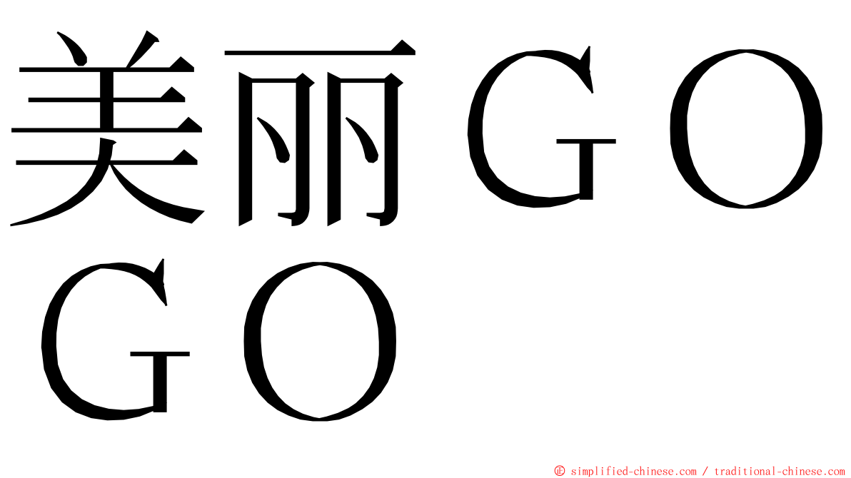 美丽ＧＯＧＯ ming font