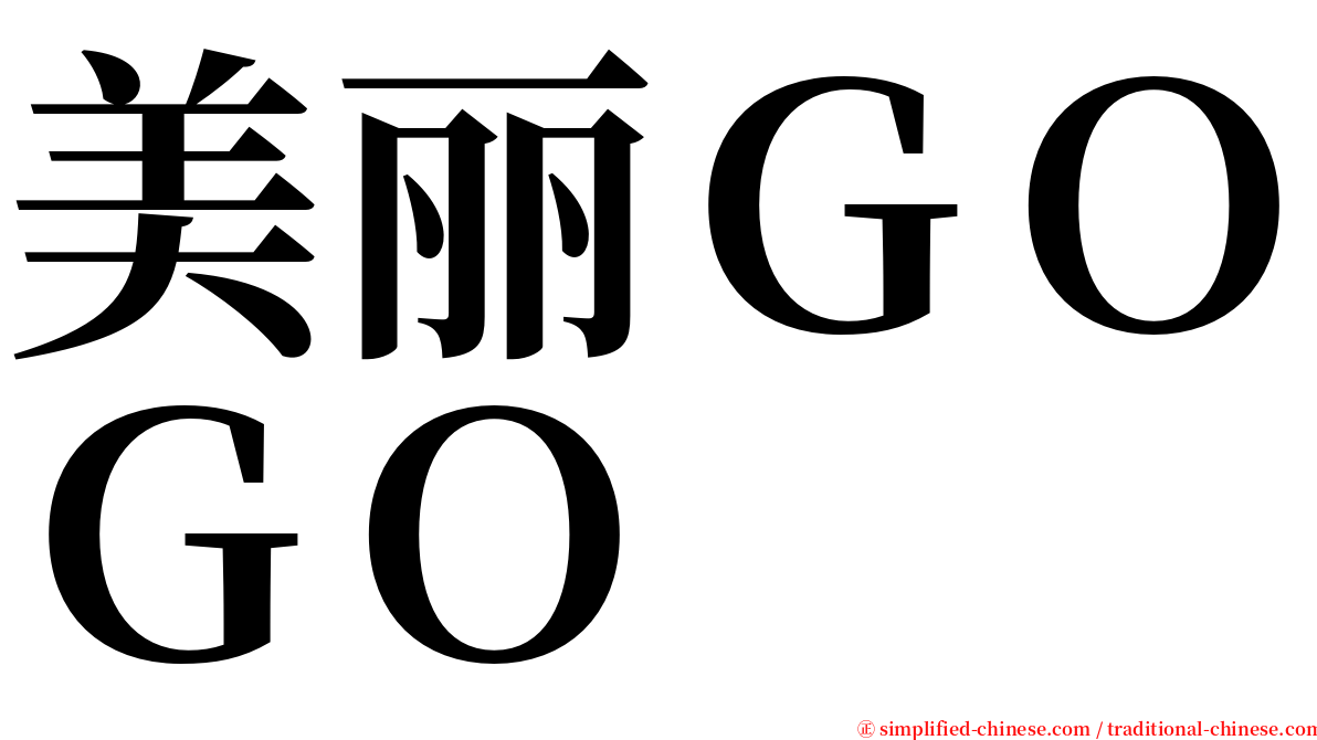 美丽ＧＯＧＯ serif font