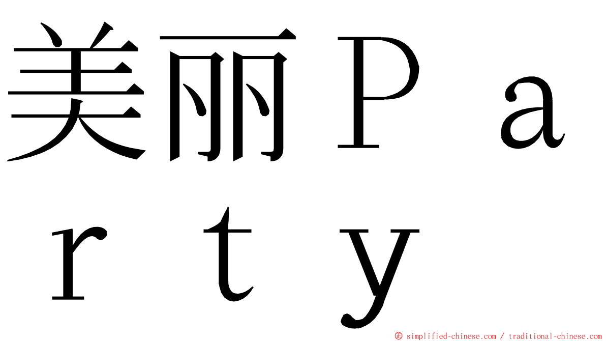 美丽Ｐａｒｔｙ ming font