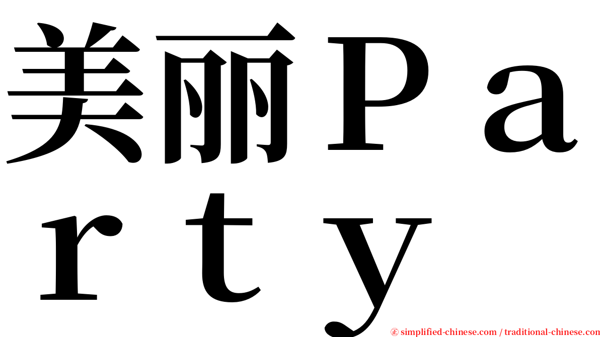 美丽Ｐａｒｔｙ serif font